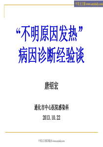 35“不明原因发热”病因诊断经验谈