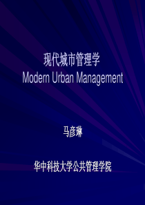 1__现代城市管理学