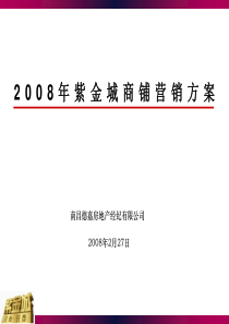 2008年南昌市紫金城商铺营销方案23页
