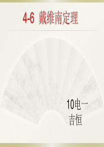 戴维南定理课件 - 副本