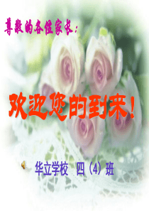 四(4)班家长会课件