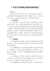 33广东省产业转移区域布局指导意见
