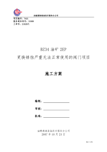 BZ34油矿2EP更换锈蚀严重无法正常使用的阀门项目-施工方案