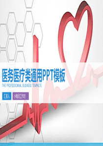 医疗PPT模板