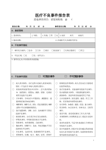 医疗不良事件报告表