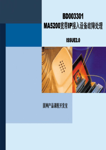 BD003301 MA5200宽带IP接入设备故障处理ISSUE2.0