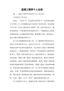 监理工程师个人总结