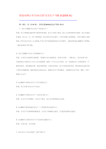 国家电网公司百问百查09版