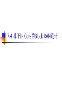 ISE关于Block_RAM的设计流程