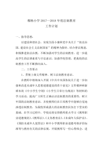 穆杨小学2017-2018学法计划