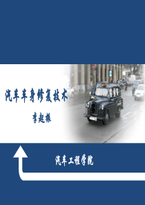 车身塑料件修理