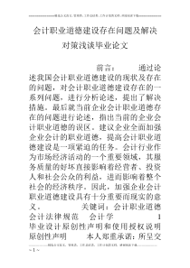 会计职业道德建设存在问题及解决对策浅谈毕业论文