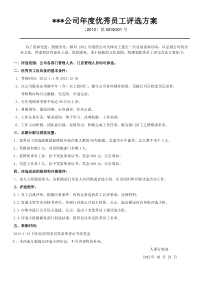 关于2010年度优秀员工评选方案