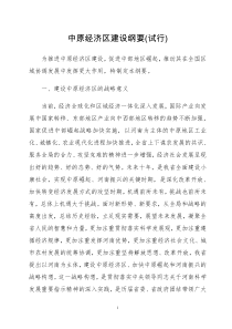 中原经济区建设纲要(试行)