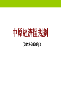 中原经济区规划