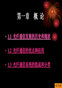 光纤通信第01章