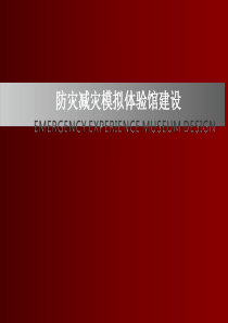防灾减灾模拟体验馆建设