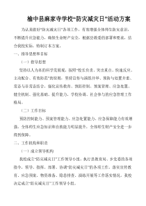 防灾方案