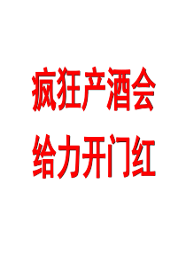 营业部产酒会的推动