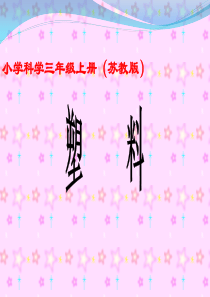 苏教版小学科学三年级上册《塑料》