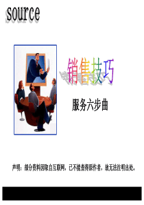 服务六步曲