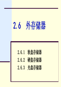 外存储器