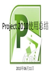 project 2010使用教程