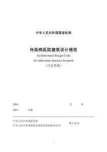 《传染病医院建筑设计规范》
