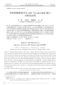 实时控制系统平台xPC与LabVIEW接口分析及应用