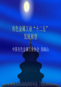 有色金属工业十二五发展展望
