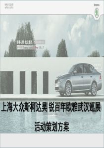 上海大众斯柯达昊锐武汉巡展方案