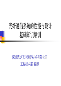 光纤通信系统的性能与设计基础知识