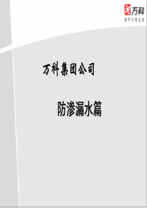 万科集团防治渗漏水技术1613155303