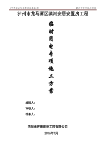 修改临时用电专项施工方案x