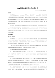 EVA模型在煤炭企业的应用分析-以西山煤电为例