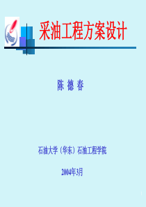 采油工程方案设计讲稿8new