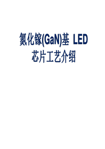 LED芯片工艺介绍