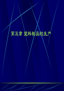造型材料与工艺-塑料加工