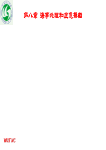 船舶操纵海事处理和应急操船