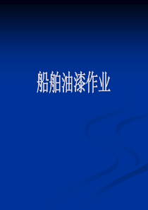 船舶油漆作业讲解