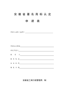 安徽省著名商标认定申请表新版