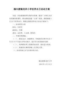 楠木渡镇龙洋小学世界水日活动方案