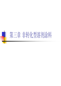 涂料涂装工艺-第三章 非转化型溶