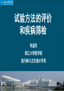 诊断试验的评价