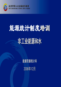 能源统计制度培训非工业能源和水能源资源统计科2008年12月
