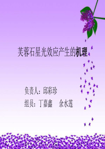芙蓉石星光效应产生的机理