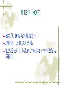 java 核心课件-第13章