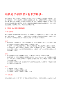新奥迪Q5的研发目标和方案设计