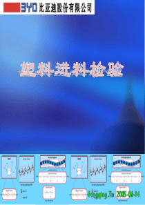 塑料进料检验