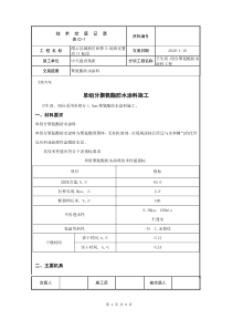 聚氨酯防水技术交底